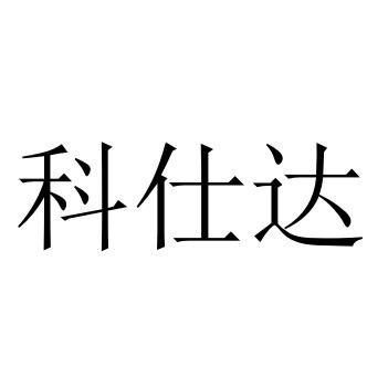 科仕达                                    