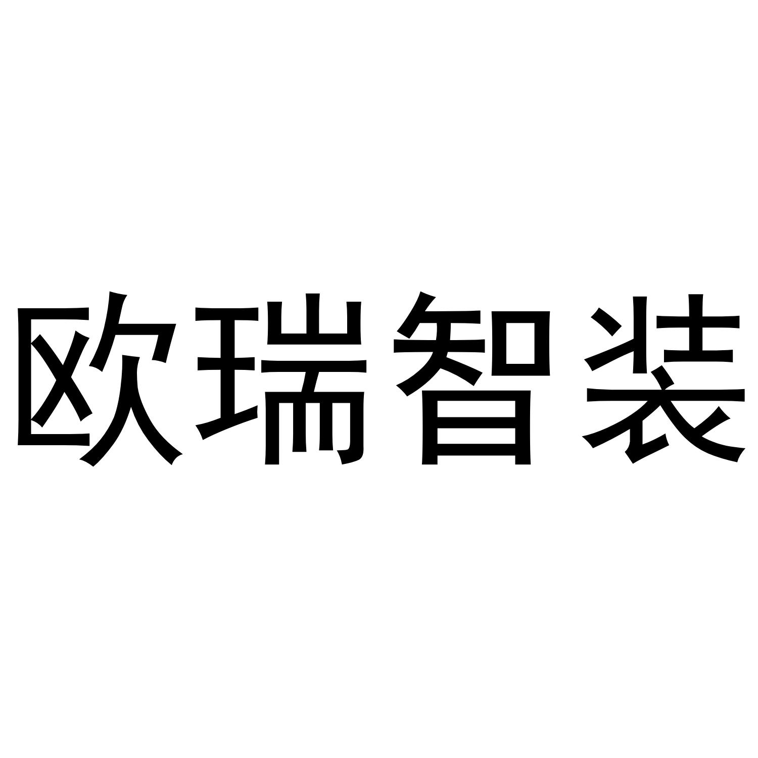 2020-04-10国际分类:第35类-广告销售商标申请人:深圳 兴 利 欧瑞家居