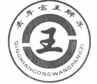 青年宫 em>王 /em> em>胖子 /em>  em>王 /em>