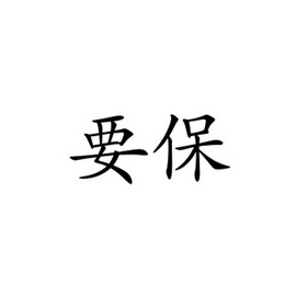 中北知识产权代理有限公司申请人:湖北保重保险代理有限公司国际分类