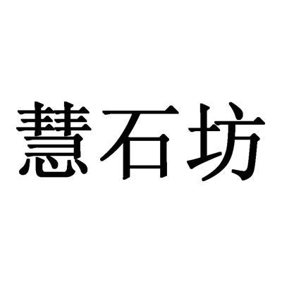 慧石坊_企业商标大全_商标信息查询_爱企查