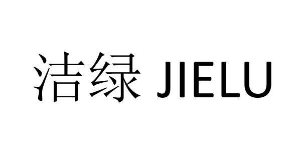 洁绿- 商标 - 爱企查