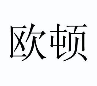 欧顿                                      