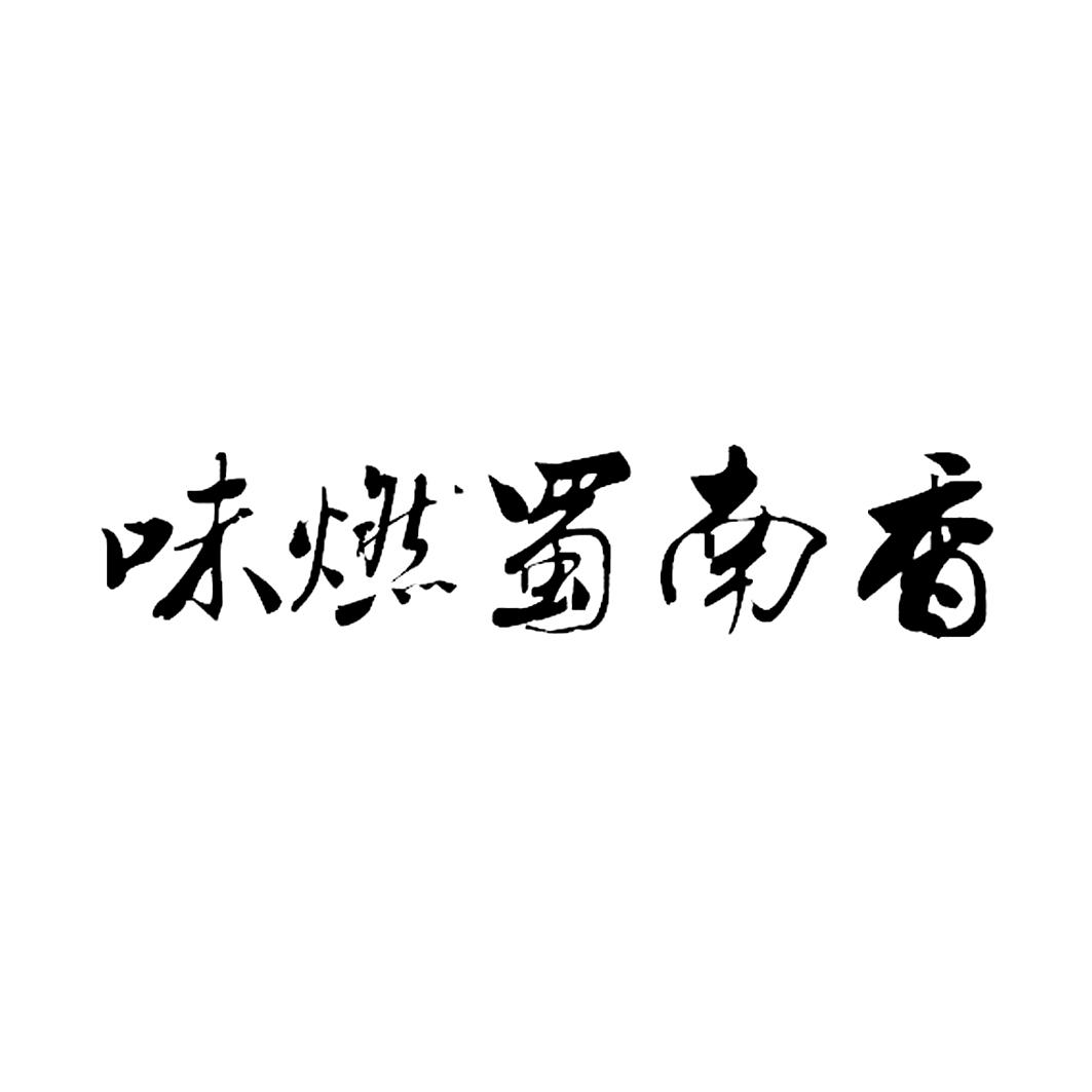 味燃蜀南香_企业商标大全_商标信息查询_爱企查