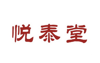 悦泰堂_企业商标大全_商标信息查询_爱企查