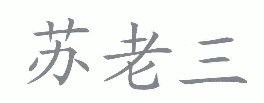  em>苏老三 /em>