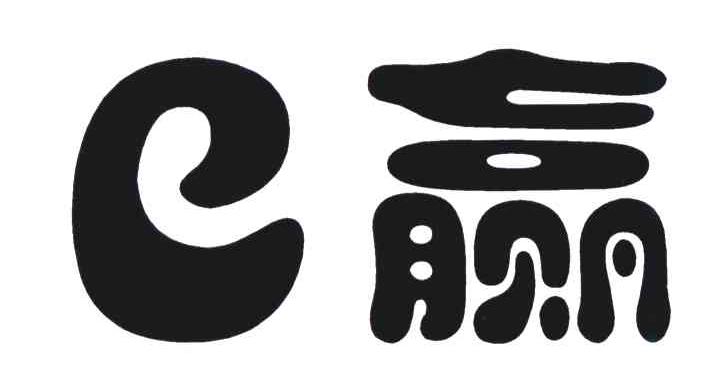  em>e /em>; em>赢 /em>