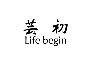 芸初lifebegin_企业商标大全_商标信息查询_爱企查