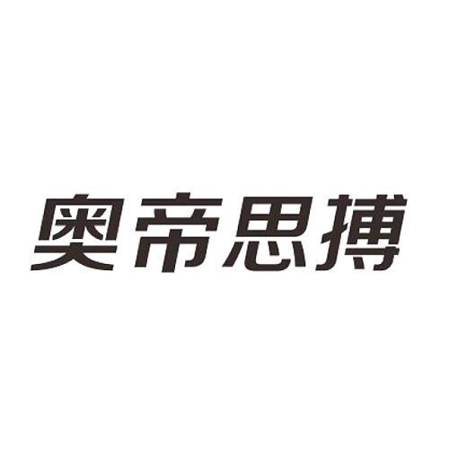 奥帝思搏