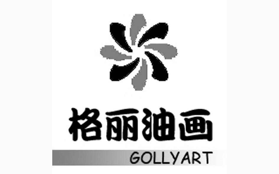 格丽油画 gollyart