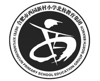 合肥市 em>西园 /em>新村小学北校教育集团 hefei  em>xiyuan /em>xin