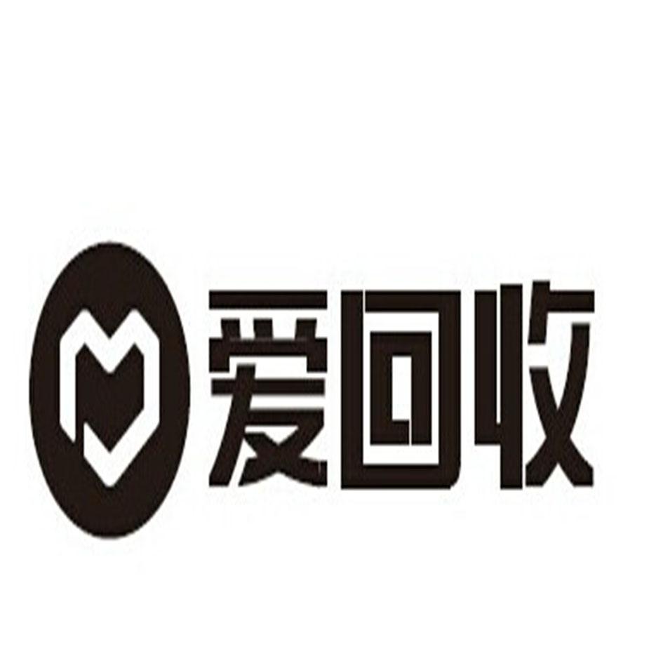 爱回收