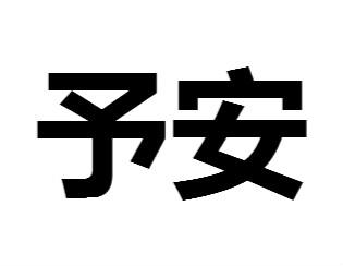 予安- 商标 - 爱企查