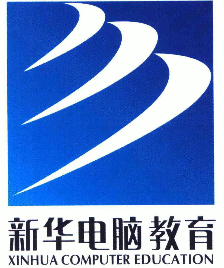 新华电脑教育;xinhua computer education - 商标 - 爱企查