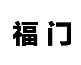 商标名称福门国际分类第30类-方便食品商标状态商标注