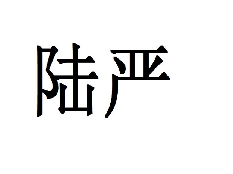 em>陆严/em>