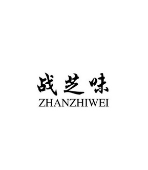 辛风军办理/代理机构:泰安财源商标事务所有限公司湛之味商标注册申请