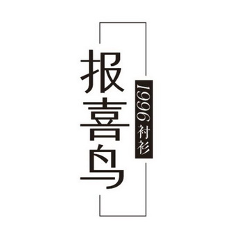 商标详情申请人:报喜鸟控股股份有限公司 办理/代理机构:温州市智信