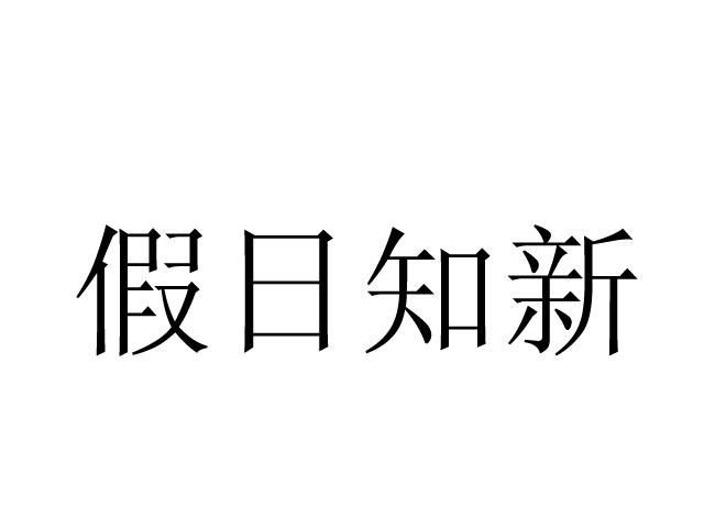  em>假日 /em>知 em>新 /em>