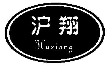  em>沪 /em> em>翔 /em>