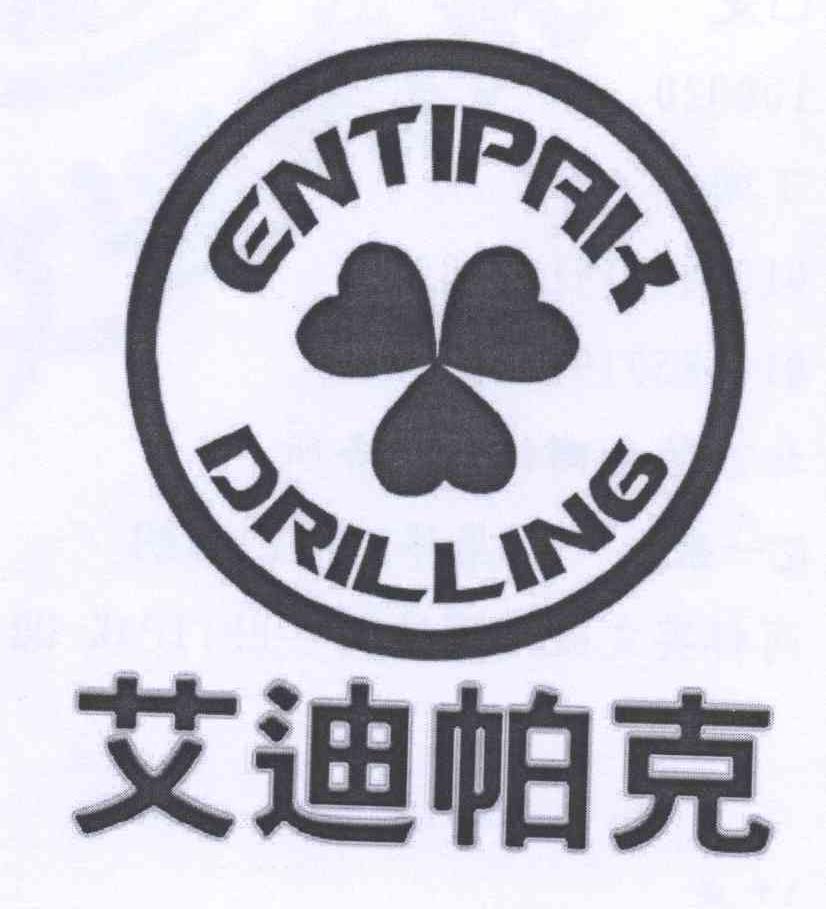 艾迪帕克entipakdrilling_企业商标大全_商标信息查询_爱企查