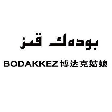 bodakkez em>博达克/em>姑娘