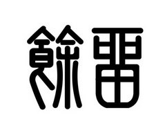 商标名称留余国际分类第24类-布料床单商标状态商标注