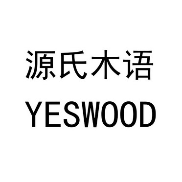 苏州远升商标代理有限公司申请人:上海万木生源家居有限公司国际分类