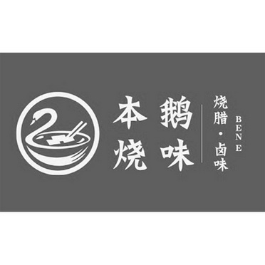 本鹅烧味烧腊卤味