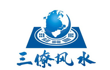  em>三僚 /em> em>风水 /em>