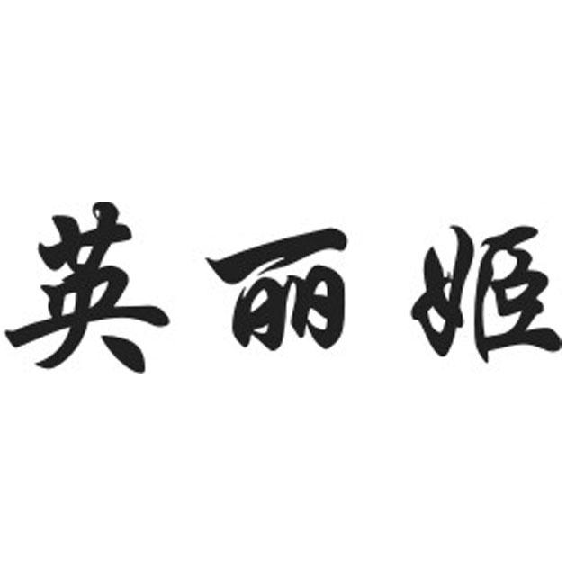 2020-03-25国际分类:第35类-广告销售商标申请人:山东英丽姬化妆品