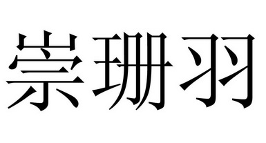 em>崇/em>珊 em>羽/em>