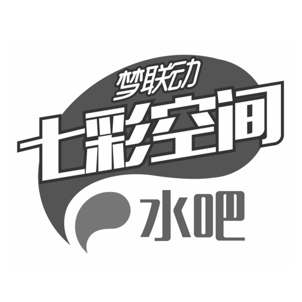 梦联动七彩空间水吧                        