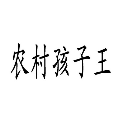 農村孩子王 - 企業商標大全 - 商標信息查詢 - 愛企查