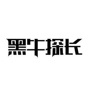 黑牛探長