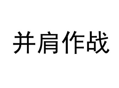  em>并肩作战 /em>