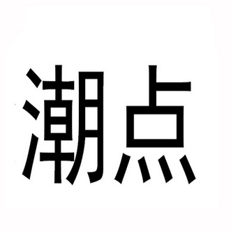 潮点商标注册申请申请/注册号:30835434申请日期:2018-05-10国际分类