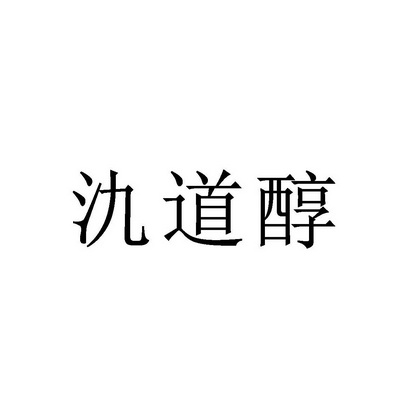 北京红泰狼国际知识产权代理有限公司氿道春商标注册申请申请/注册号