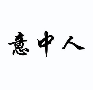 意中人                                    