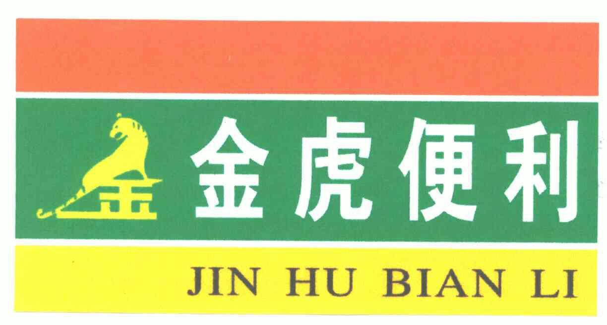 金虎 em>便利 /em>; em>金 /em>