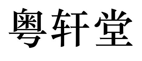 em>粤轩堂/em>