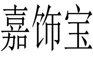 嘉饰宝 企业商标大全 商标信息查询 爱企查