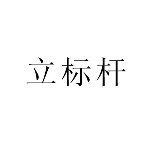 立标杆_企业商标大全_商标信息查询_爱企查