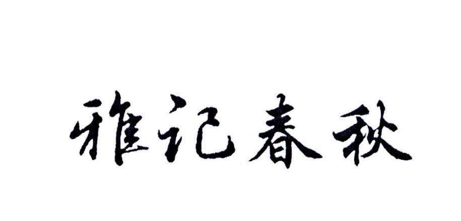 雅记春秋 - 商标 - 爱企查