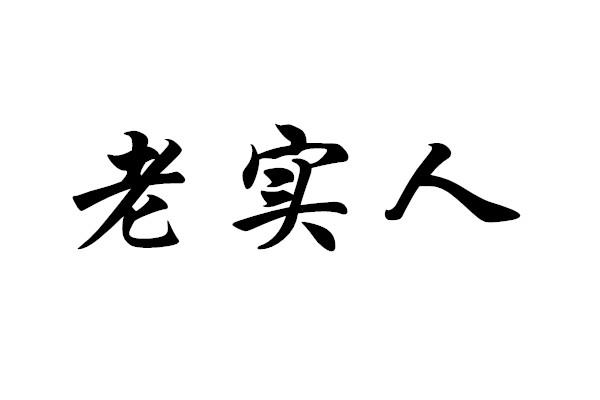 老实人 - 商标 - 爱企查
