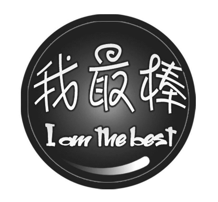  em>我 /em> em>最 /em> em>棒 /em> iamthe em>best /em>