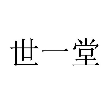 机构:黑龙江省启天商标事务所有限公司世一堂商标注册申请申请/注册号
