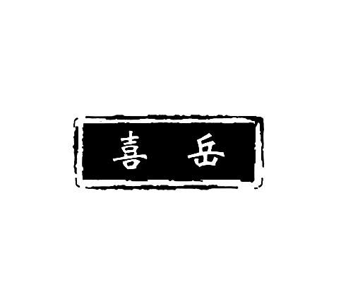 喜岳商标注册申请申请/注册号:38839247申请日期:2019