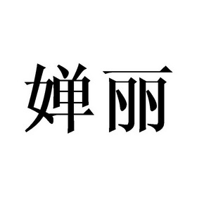  em>婵丽 /em>