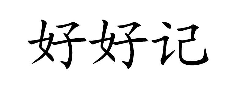  em>好好 /em> em>记 /em>